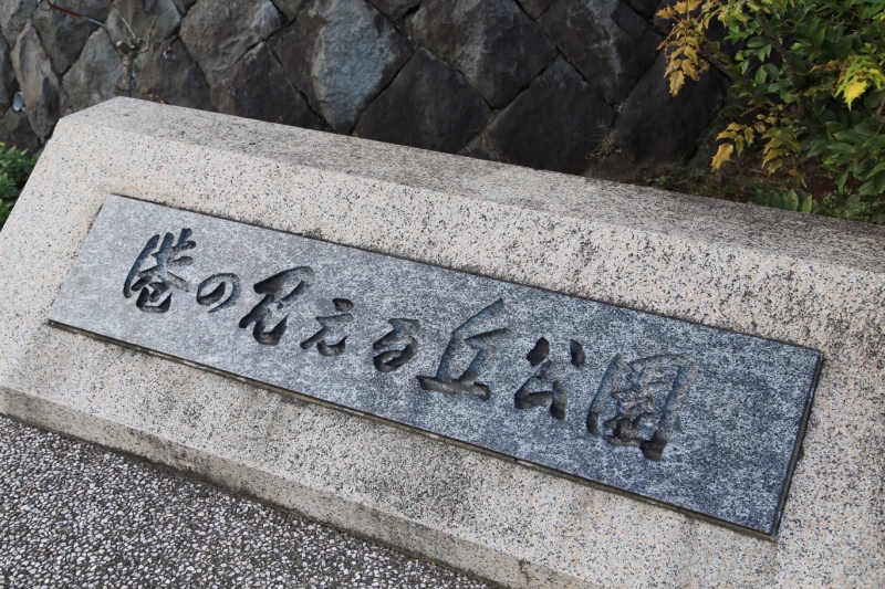 港の見える丘公園は横浜高速鉄道みなとみらい線「元町・中華街駅」から徒歩5分です。