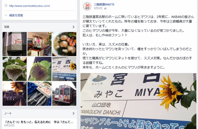 三陸鉄道IWATTEのFacebookページ