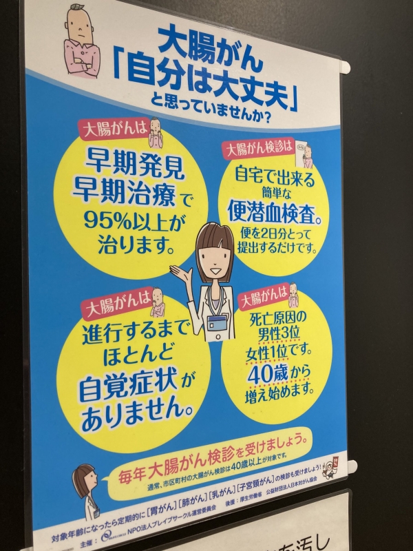 このポスターでいう「大腸がん検診」というのは便潜血検査、つまり検便のことですね。これが陽性だと内視鏡検査になるわけです。