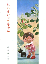 児童文学創作シリーズ 『ちいさいモモちゃん』 著者：松谷みよ子 発行年月日：1964/07/15