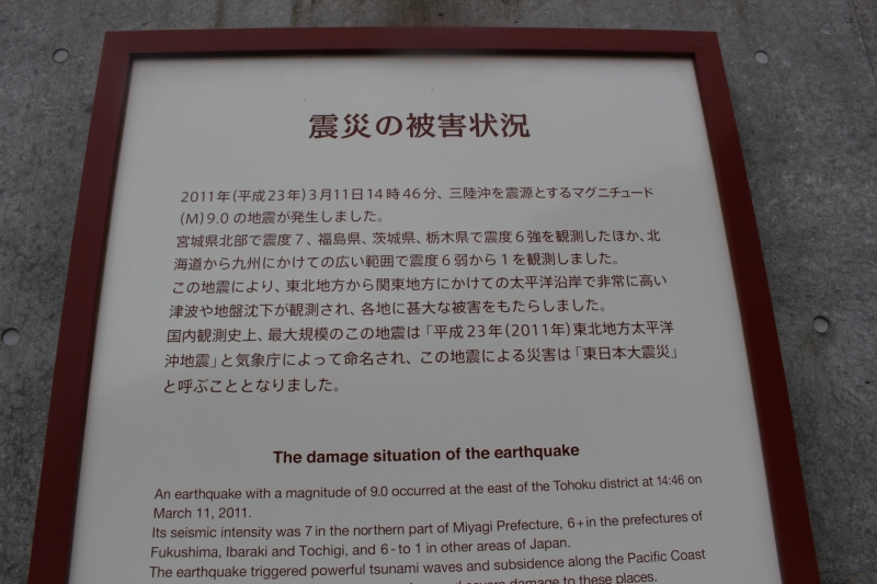 ここにくると東日本大震災に関する説明も改めて読むことができます。