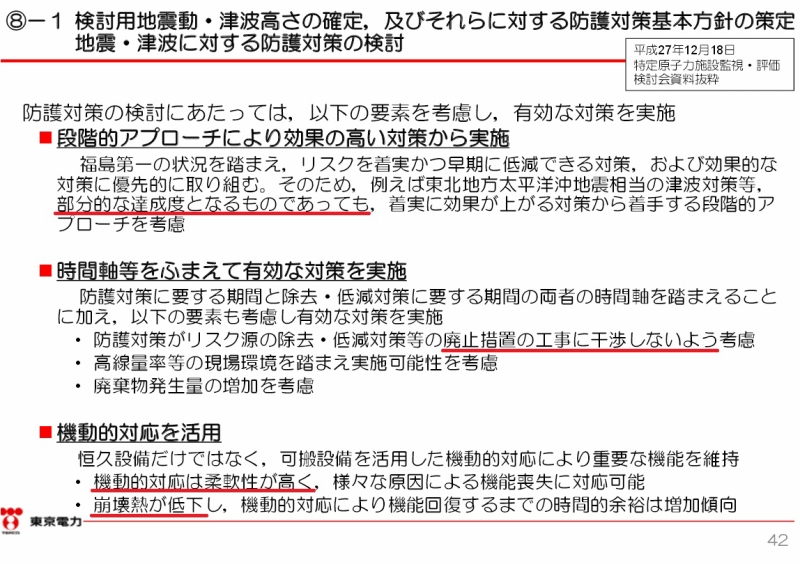 福島第一原子力発電所の中期的リスクの低減目標マップ（平成２７年８月版）関連項目の取り組み状況について（42ページ）