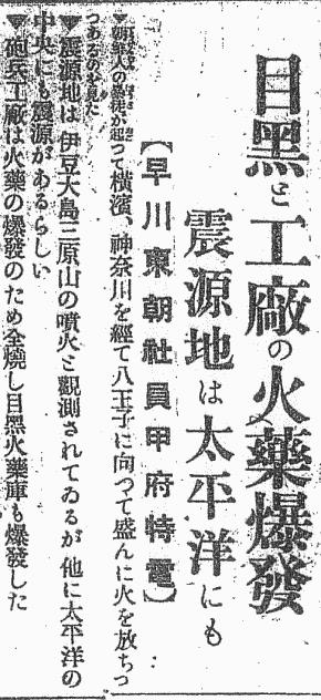 大阪朝日新聞大正12年9月3日の紙面とされるもの Source：Osaka-Asahi Shinbun (September 3, 1923)