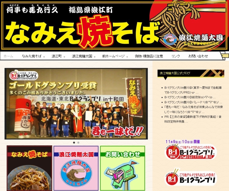 浪江焼麺太国のホームページ。グランプリ受賞式の様子がトップを飾りました！