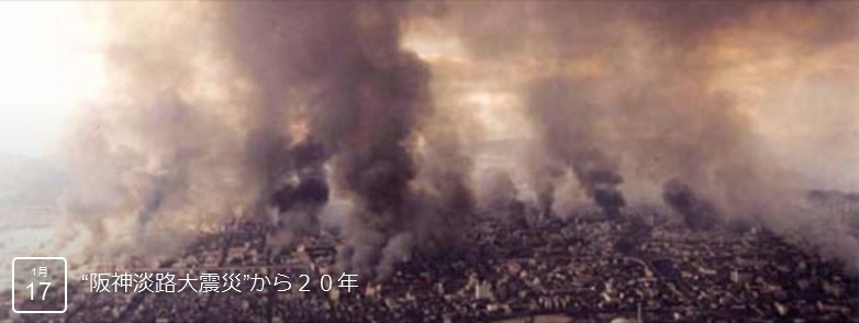 Facebook「1月17日 “阪神淡路大震災”から20年」より