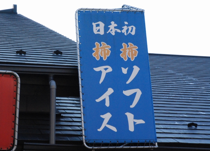 道の駅の屋根から飛び出す「柿」自慢の看板。なんたって日本初！