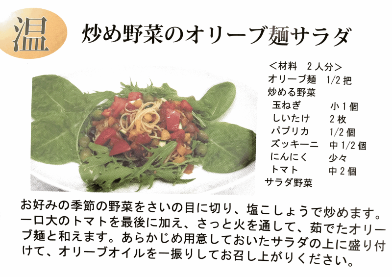 炒め野菜のオリーブ麺サラダ