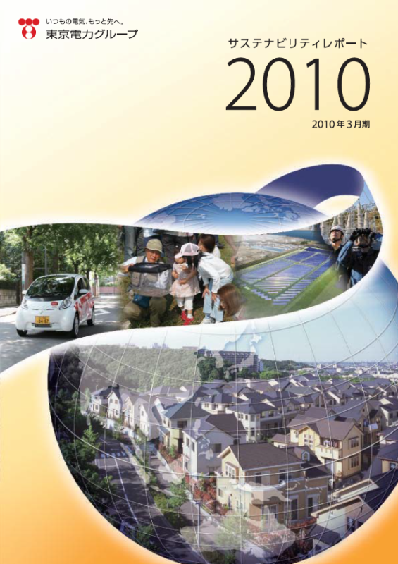 東京電力グループ「サステナビリティレポート」2010