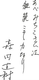 取材時、森田先生の著書にサインをして頂いた。「継続は力なり」はまさにコンプリメントトレーニングを表す言葉。
