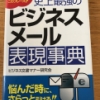 【今週の一冊】 史上最強のビジネスメール表現事典_ビジネス文書マナー研究会