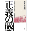Amazon.co.jp： 正義の罠 リクルート事件と自民党 二十年目の真実: 田原 総一朗: 本