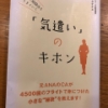 【今週の一冊】仕事も人間関係もうまくいく 「気遣い」のキホン_三上 ナナエ