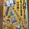 【今週の一冊】自分はバカかもしれないと思ったときに読む本_竹内 薫