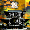 阿蘇神社 公式ホームページ（熊本阿蘇）