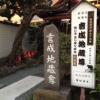 未来への遺言。「言成地蔵尊」のできごと