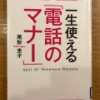 【今週の一冊】ソツのない受け答えからクレーム対応まで 一生使える「電話のマナー」_尾形圭子