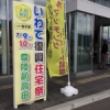 陸前高田では初開催「いわて復興住宅祭」