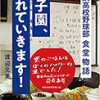 甲子園、連れていきます!: 横浜高校野球部 食堂物語