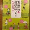 【今週の一冊】電話応対&敬語・話し方のビジネスマナー_尾形圭子