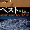 【今週の一冊】ペスト_カミュ