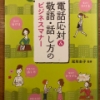 【今週の一冊】電話応対&敬語・話し方のビジネスマナー_尾形圭子