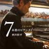 7本指のピアニスト