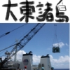 南大東島・北大東島 - クレーンで渡る！さとうきびの島（沖縄・大東諸島）