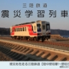 【東北のイベント】震災学習列車 ～三陸鉄道～