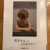 【今週の一冊】哲学するって、こんなこと?_ 篠原 駿一郎
