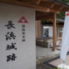 【地元探訪】珍しい水軍の城跡 ～長浜城跡～