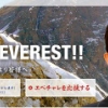 エベチャレ なすびの福島パワーアップ的エベレスト登頂計画 | Facebook