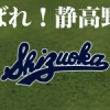 【087】『静岡高校野球部』記事一覧