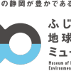 ミュージアムについて | ふじのくに地球環境史ミュージアム Museum of Natural and Environmental History, Shizuoka