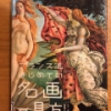 【今週の一冊】フランス流はじめての名画の見方_フランソワーズ・バルブ・ガル