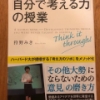 【今週の一冊】「自分で考える力」の授業 _狩野 みき