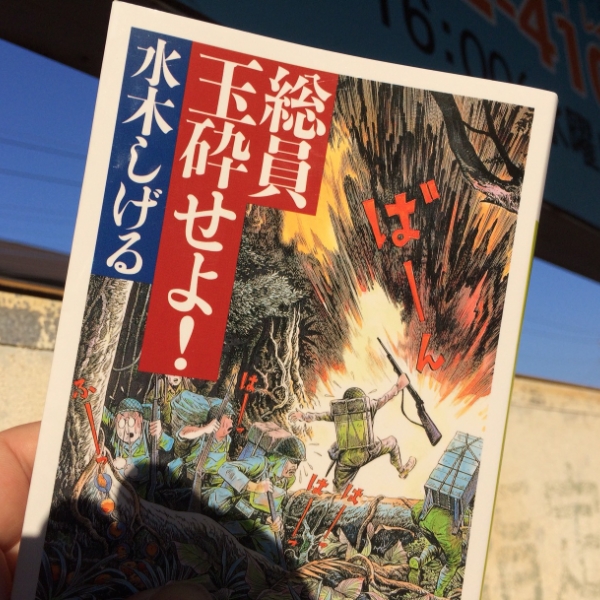 Saleアイテム 総員玉砕せよ 何のため 誰のための死か 水木しげる オハヨー出版 月刊漫画 男 クリアランスバーゲン Villa Saintantoine Com