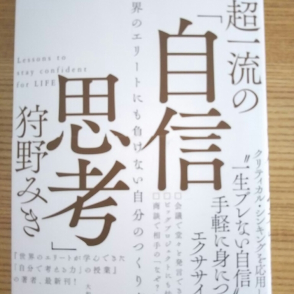 書籍 超一流の 自信思考 世界のエリートにも負けない自分のつくり方 狩野 みき By Cha Chan Potaru ぽたる